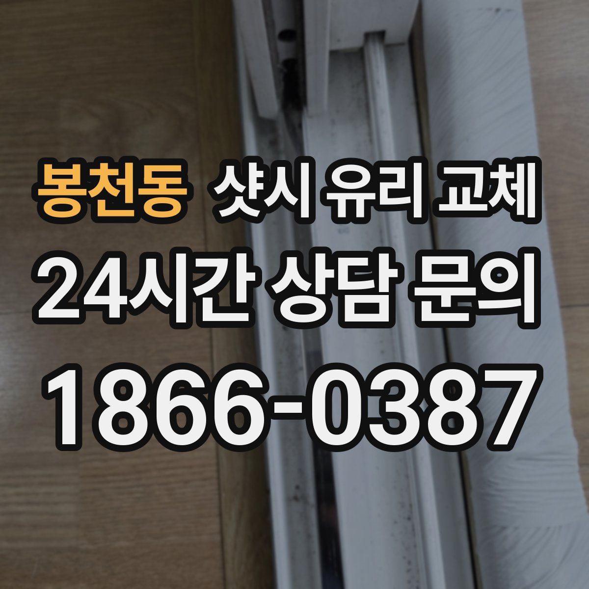 봉천동 샷시 유리 교체