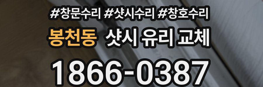봉천동 샷시 유리 교체