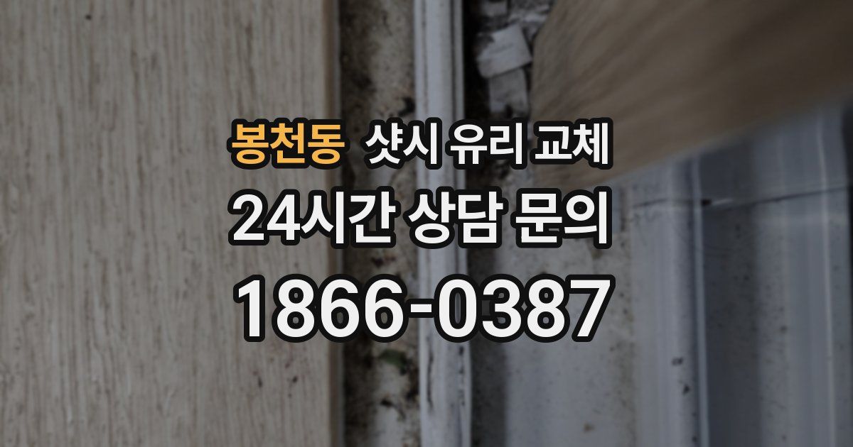 봉천동 샷시 유리 교체