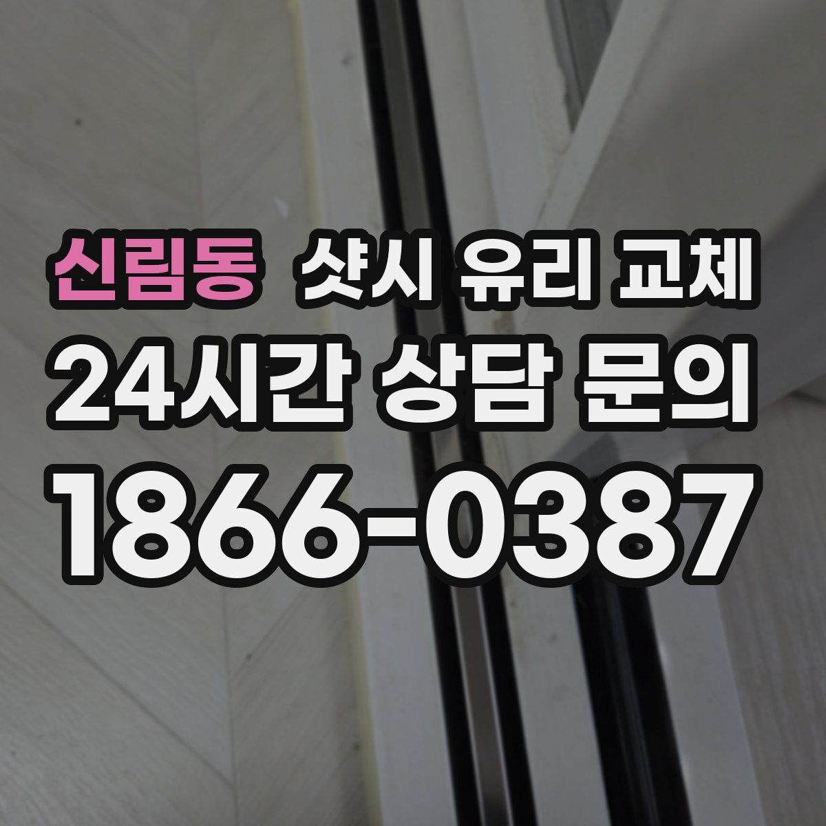 신림동 샷시 유리 교체