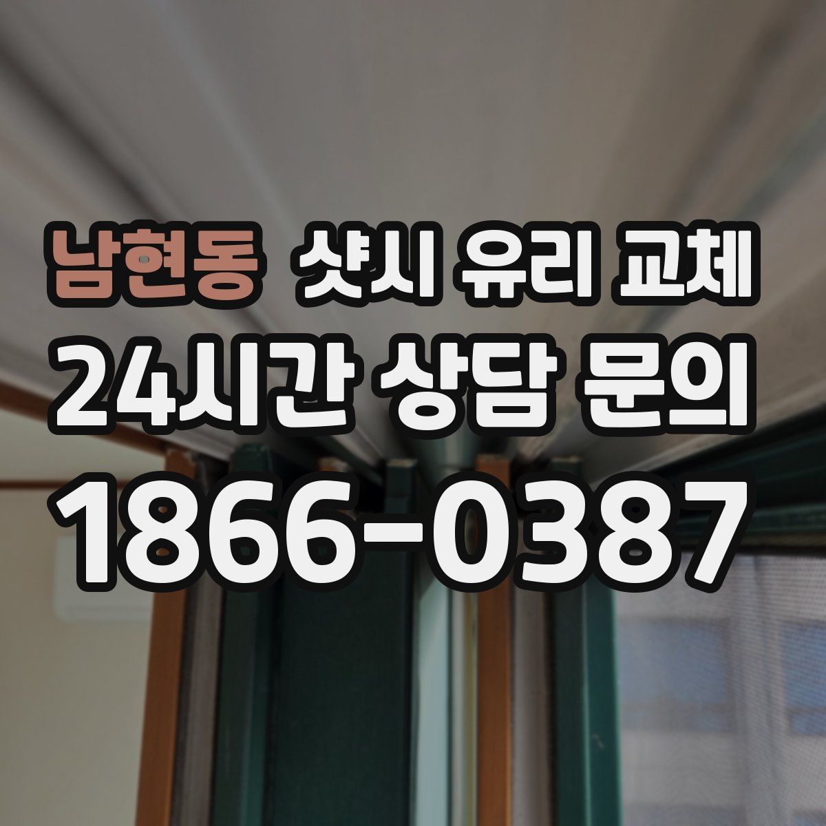 남현동 샷시 유리 교체