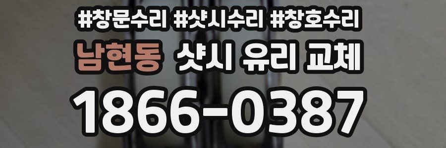 남현동 샷시 유리 교체