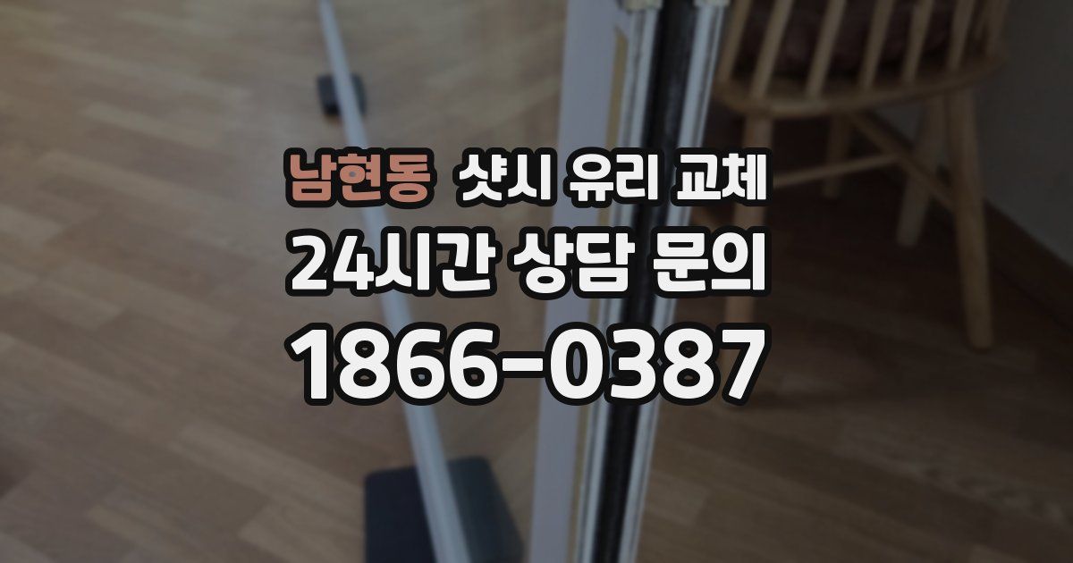 남현동 샷시 유리 교체