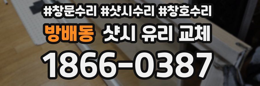 방배동 샷시 유리 교체