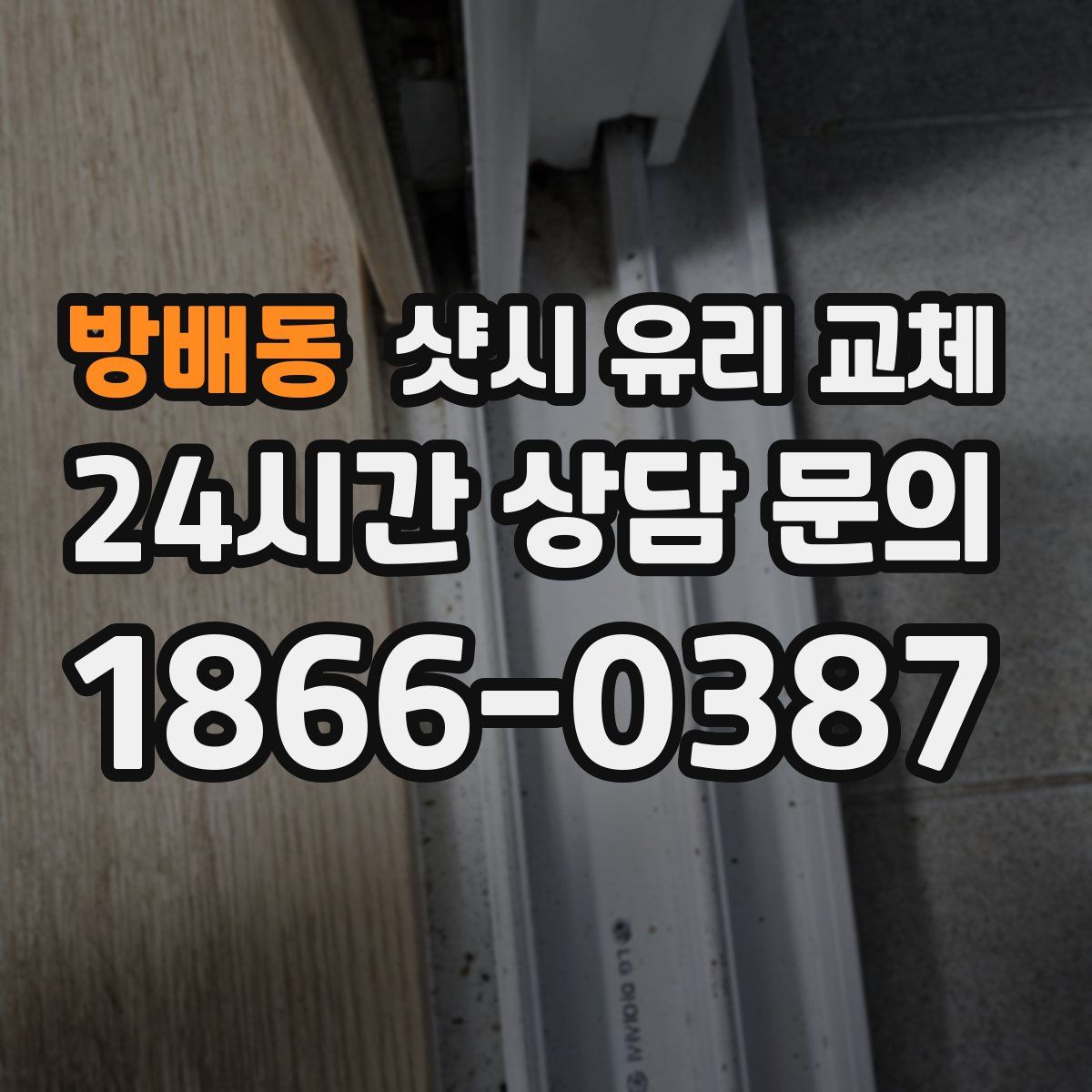 방배동 샷시 유리 교체