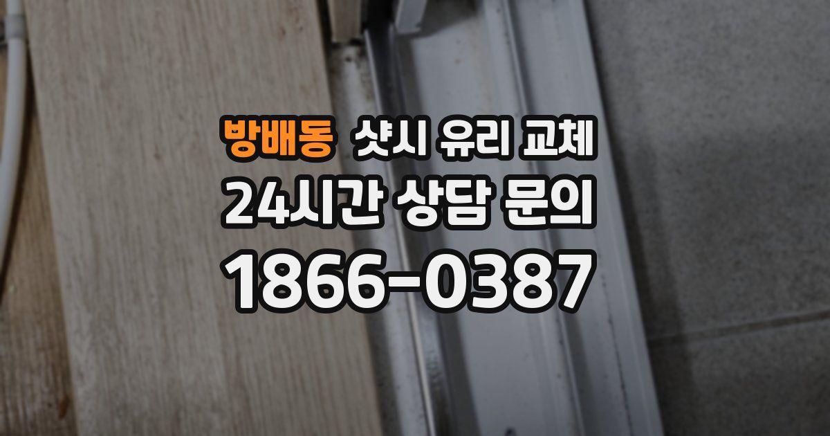 방배동 샷시 유리 교체