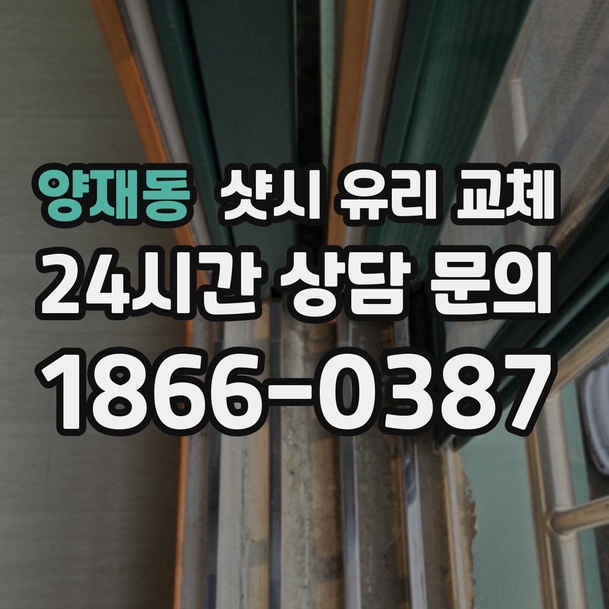 양재동 샷시 유리 교체