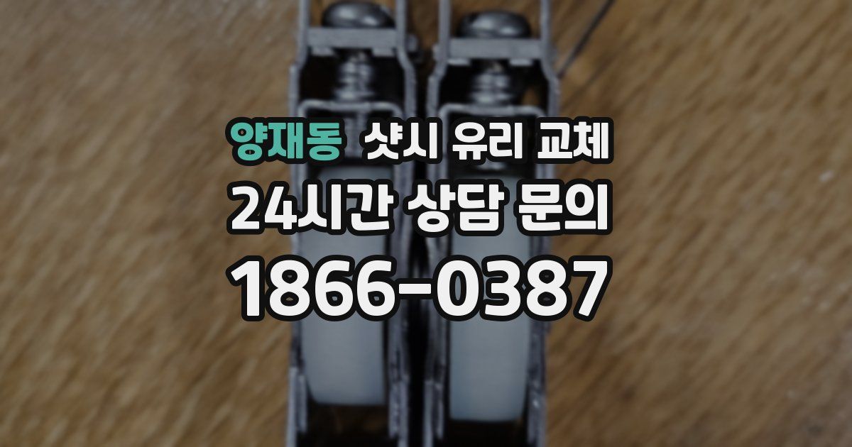 양재동 샷시 유리 교체