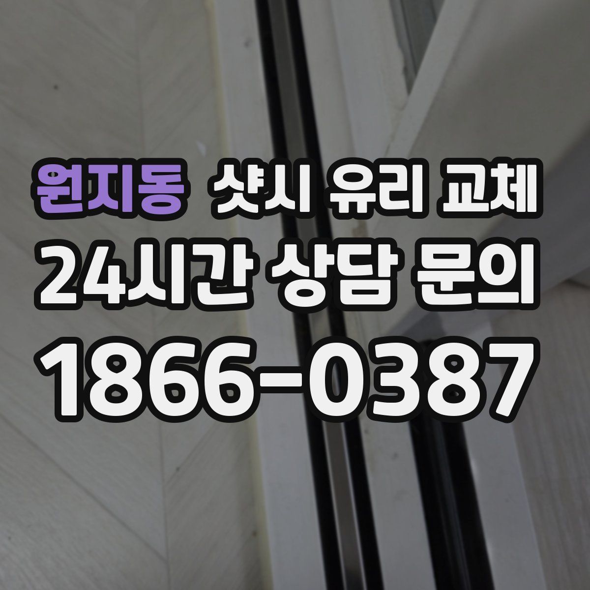 원지동 샷시 유리 교체