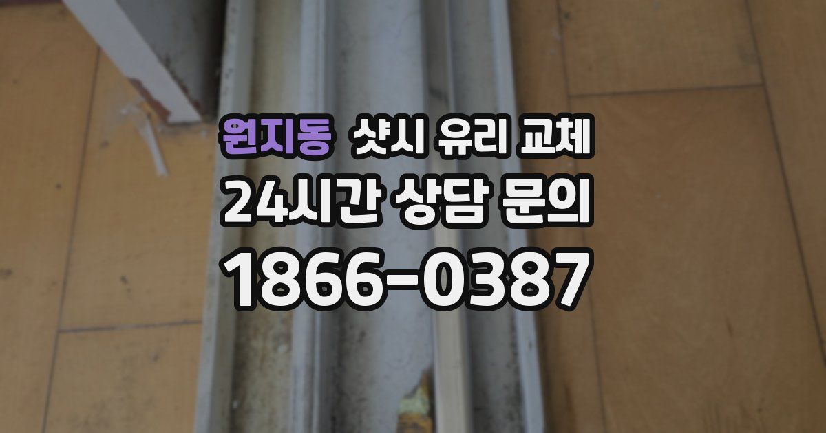 원지동 샷시 유리 교체