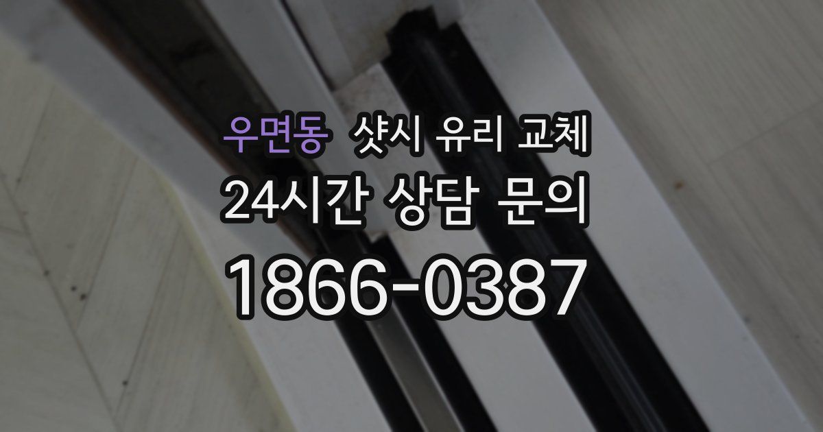 우면동 샷시 유리 교체