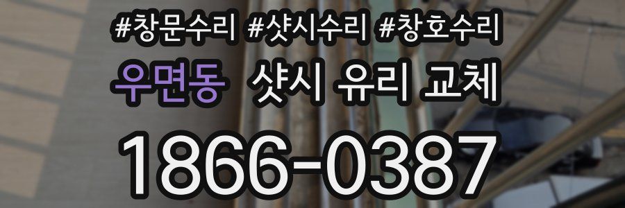 우면동 샷시 유리 교체