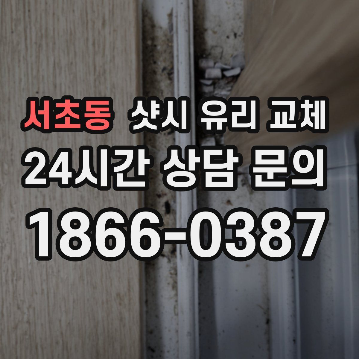 서초동 샷시 유리 교체