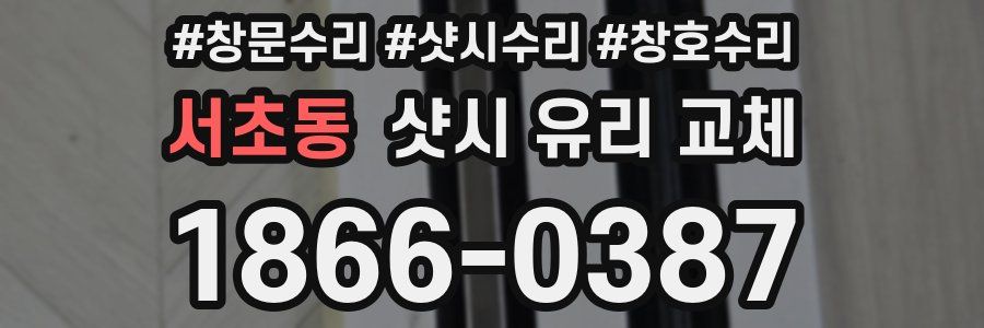 서초동 샷시 유리 교체