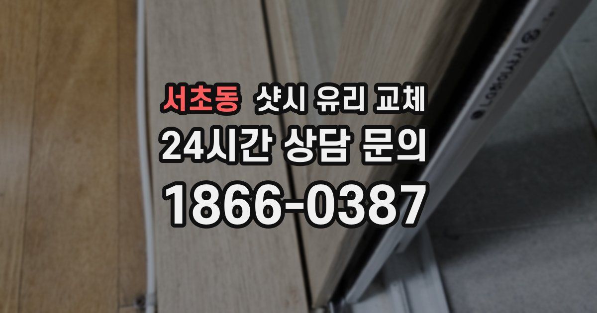 서초동 샷시 유리 교체