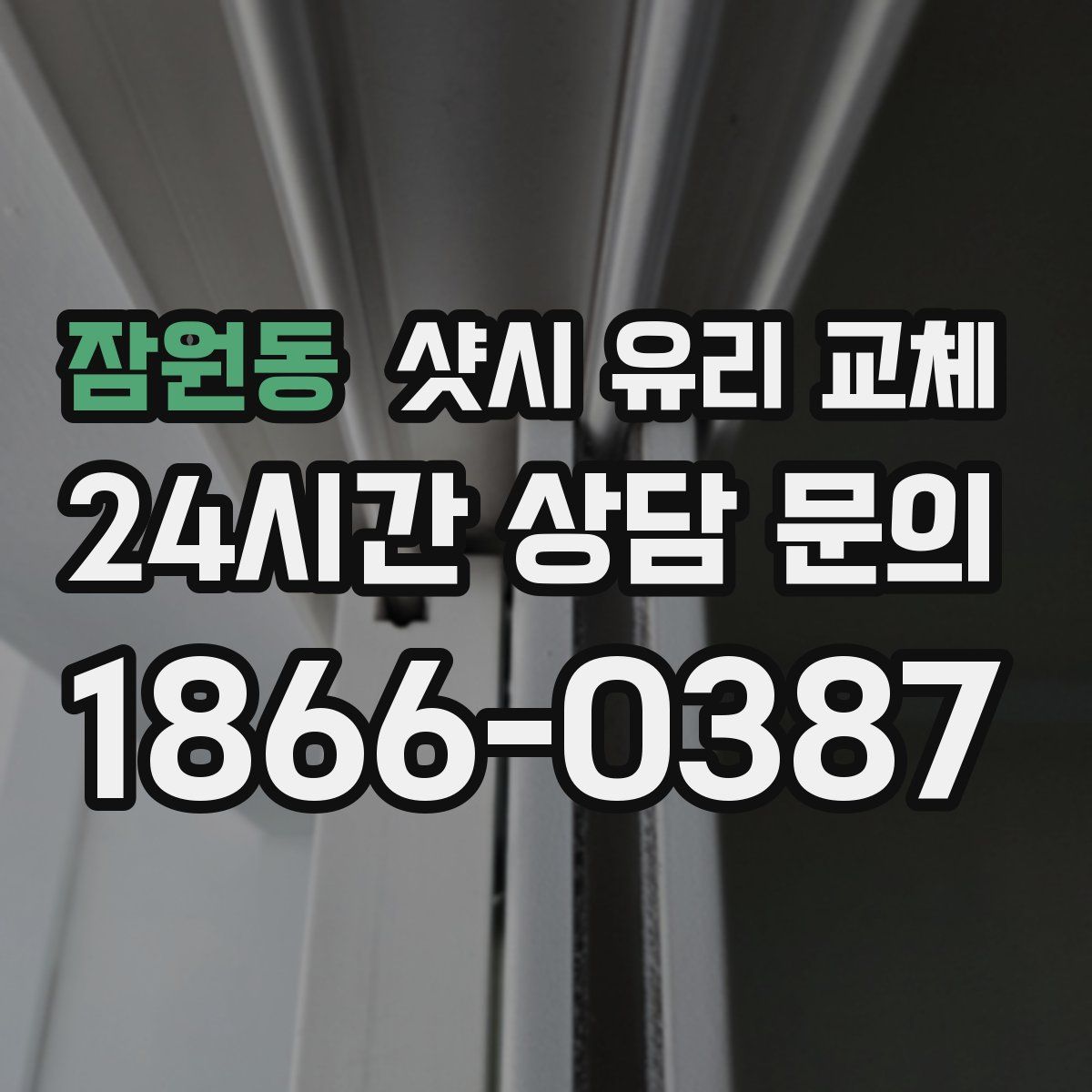 잠원동 샷시 유리 교체