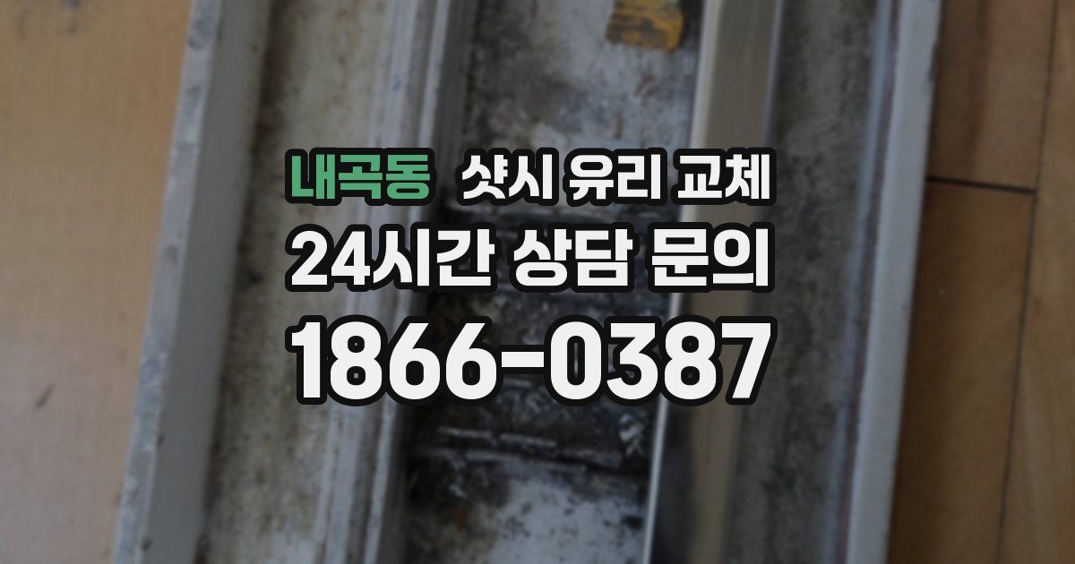 내곡동 샷시 유리 교체