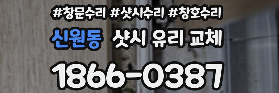 신원동 샷시 유리 교체