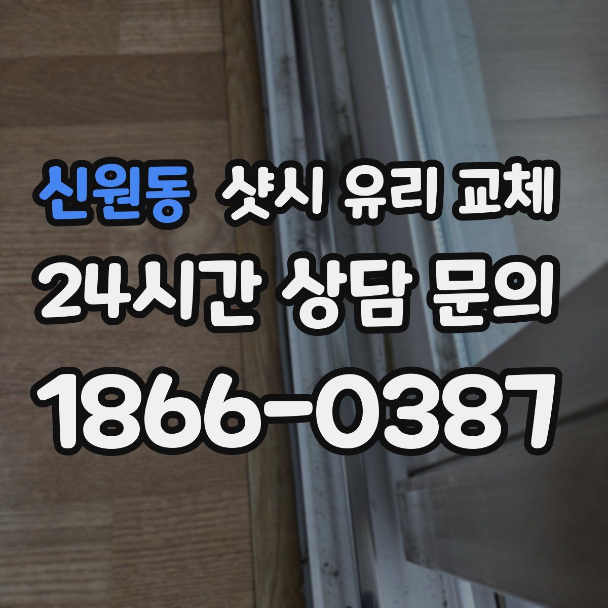 신원동 샷시 유리 교체