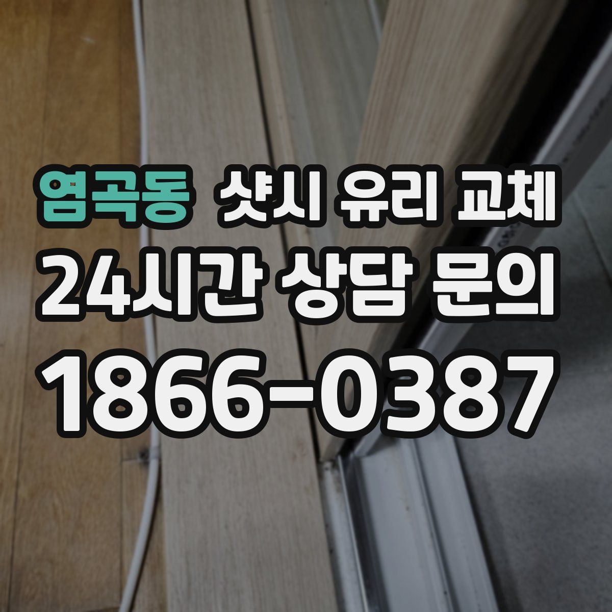 염곡동 샷시 유리 교체