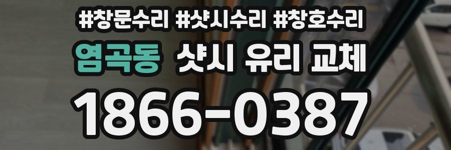 염곡동 샷시 유리 교체