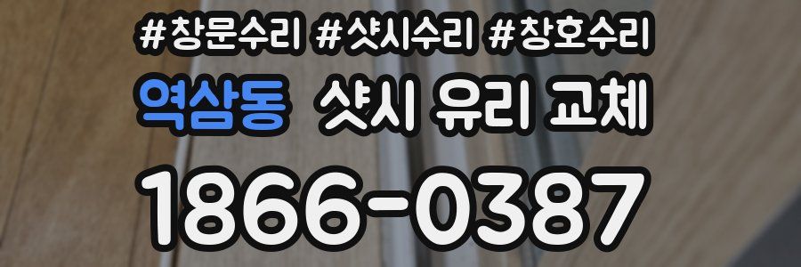 역삼동 샷시 유리 교체
