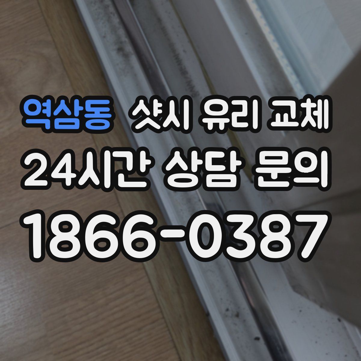 역삼동 샷시 유리 교체
