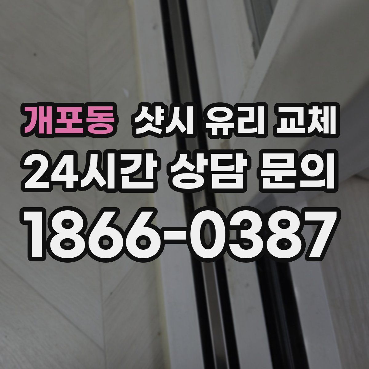 개포동 샷시 유리 교체