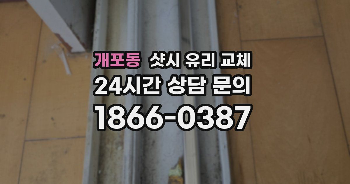 개포동 샷시 유리 교체