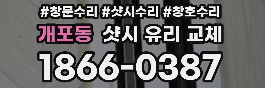 개포동 샷시 유리 교체