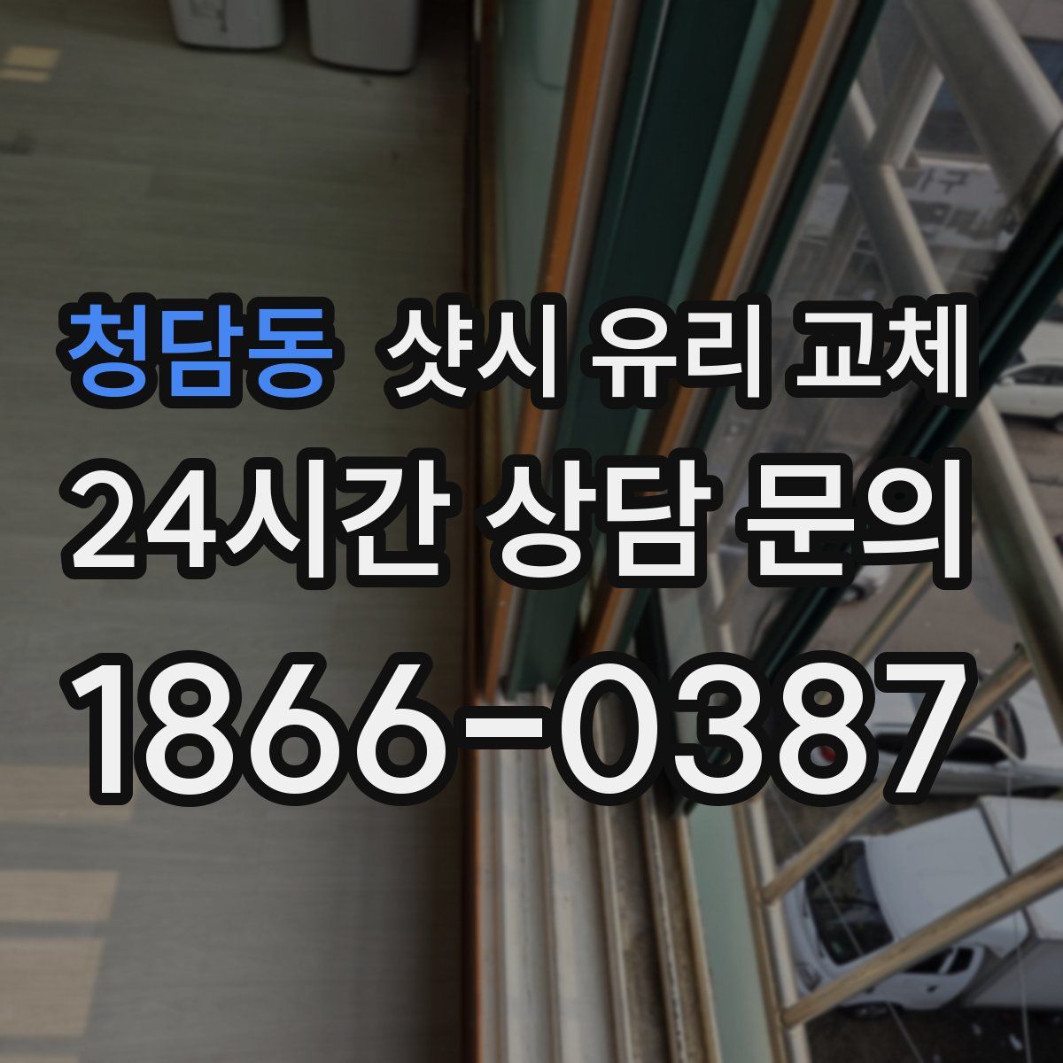 청담동 샷시 유리 교체