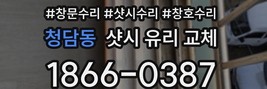 청담동 샷시 유리 교체
