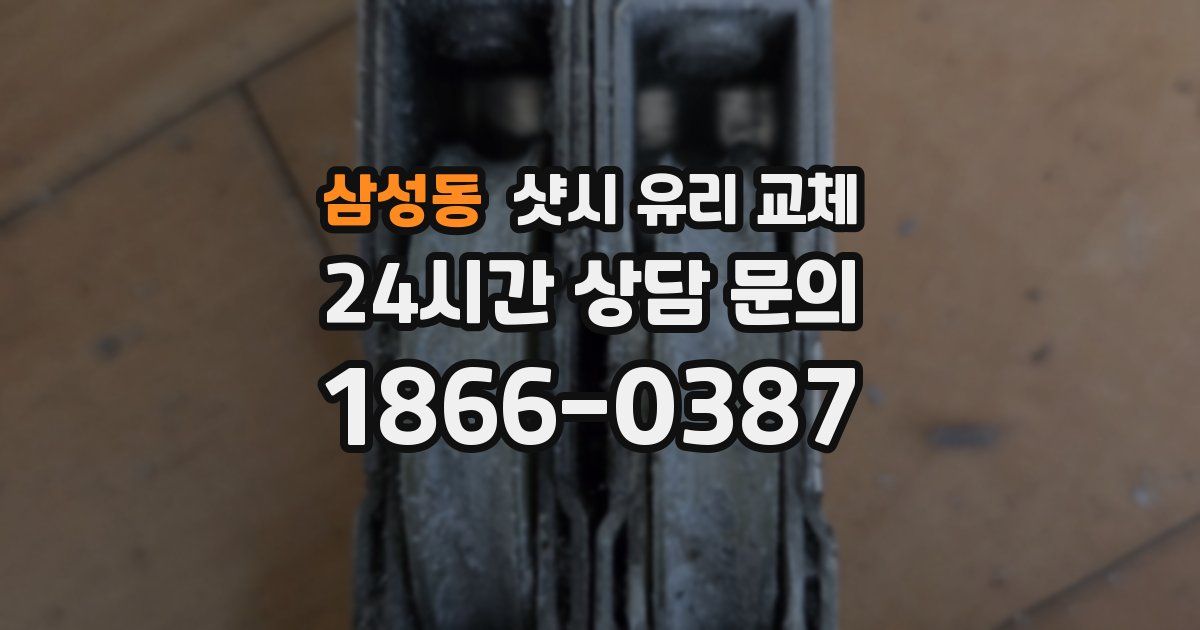 삼성동 샷시 유리 교체