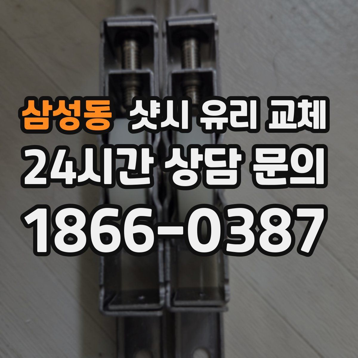 삼성동 샷시 유리 교체
