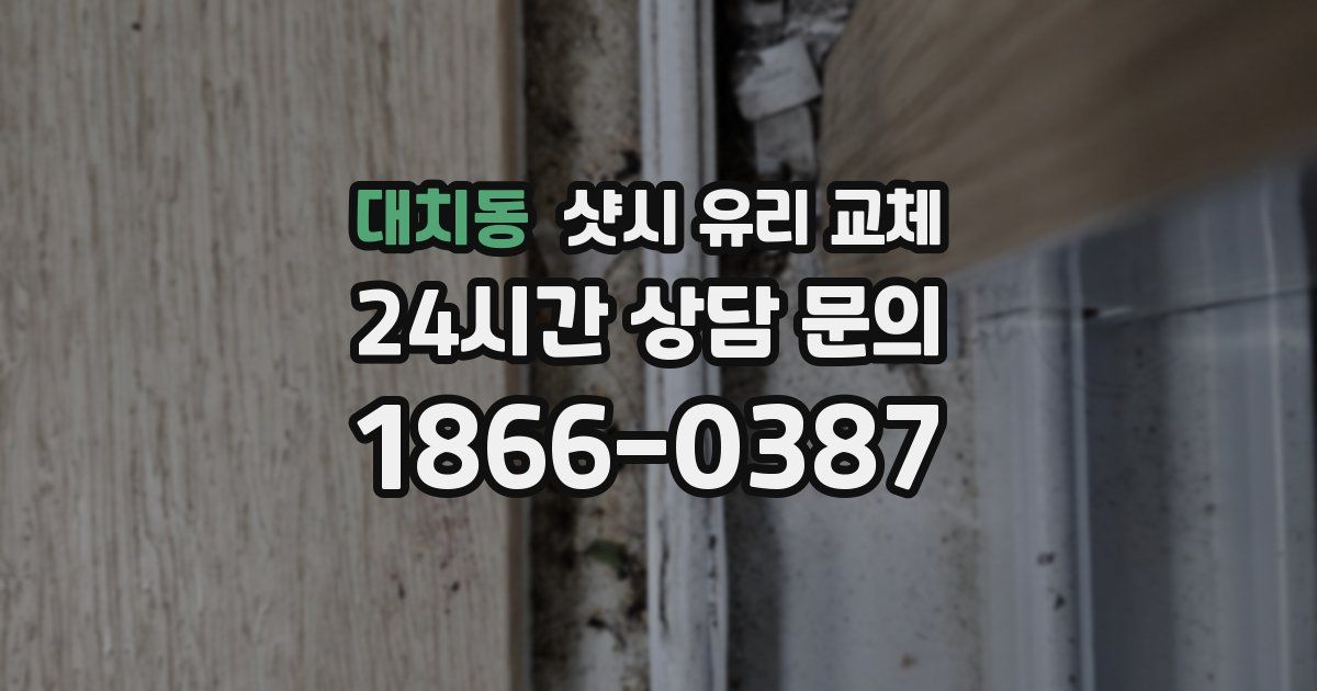 대치동 샷시 유리 교체