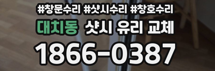 대치동 샷시 유리 교체