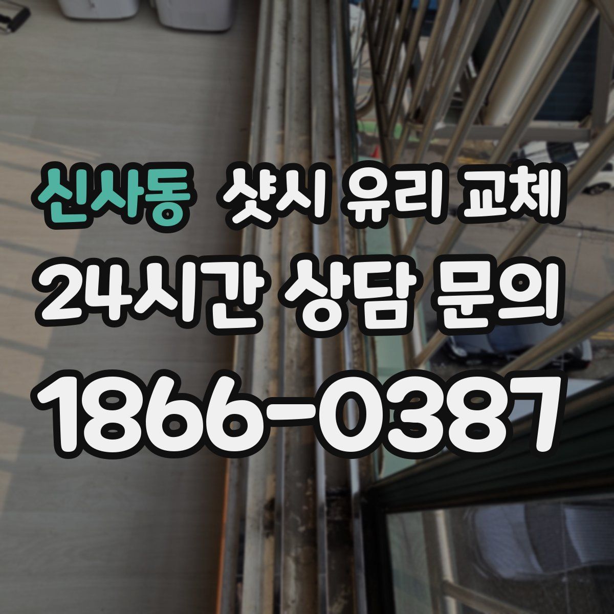 신사동 샷시 유리 교체