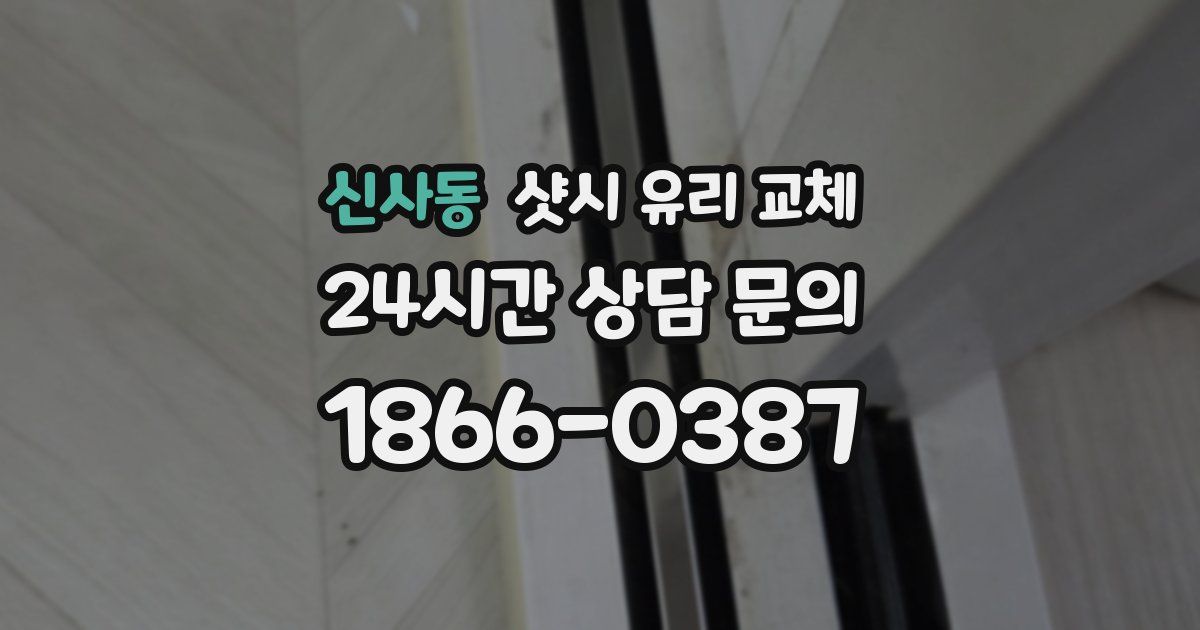 신사동 샷시 유리 교체