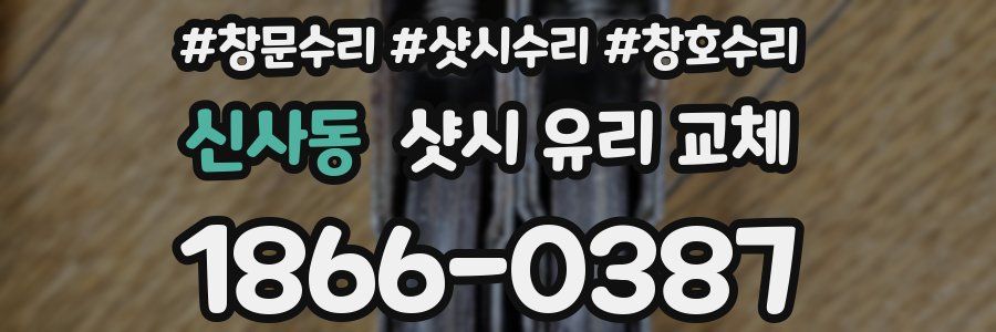 신사동 샷시 유리 교체