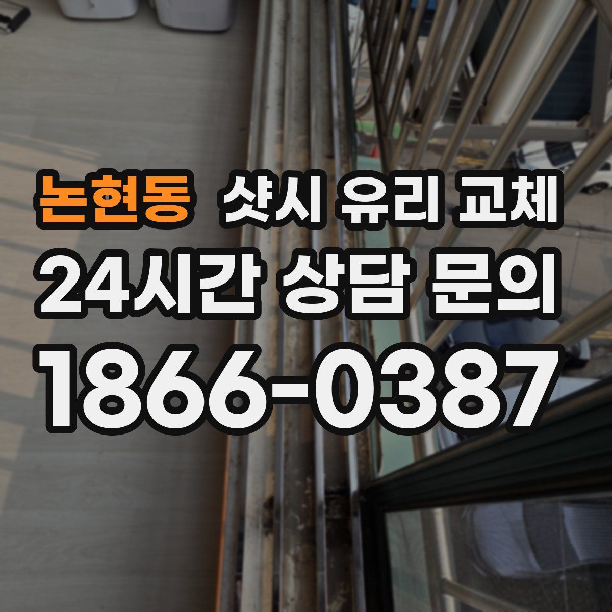 논현동 샷시 유리 교체