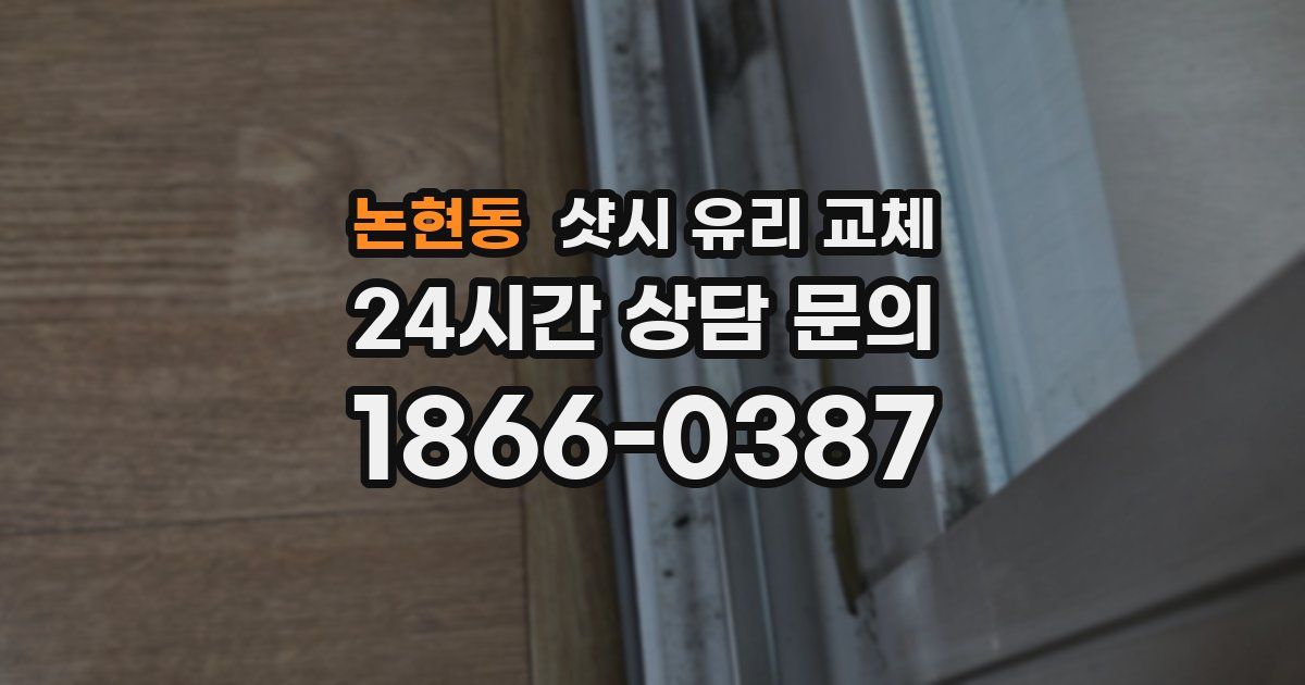논현동 샷시 유리 교체