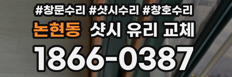 논현동 샷시 유리 교체