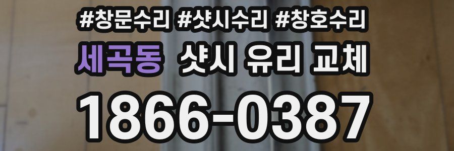 세곡동 샷시 유리 교체