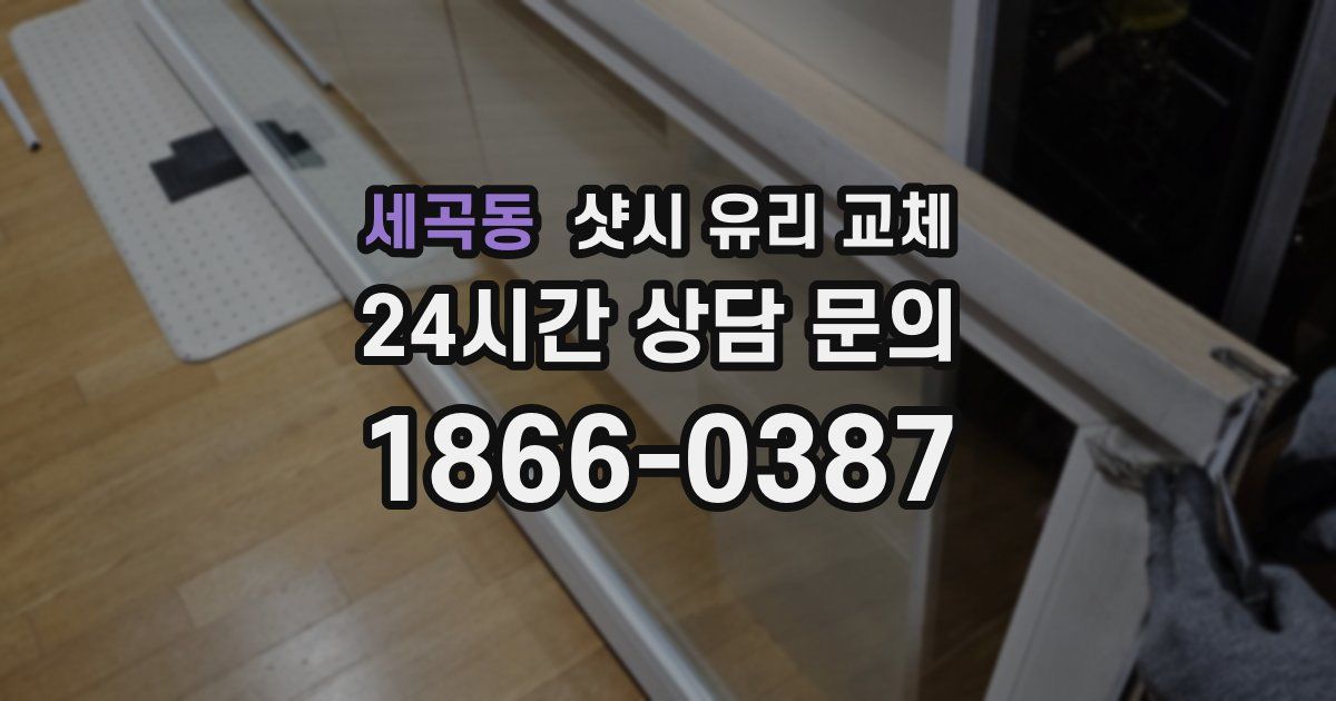 세곡동 샷시 유리 교체
