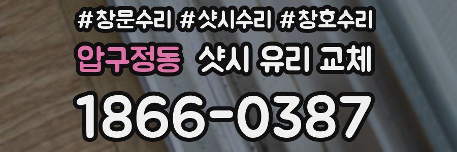압구정동 샷시 유리 교체