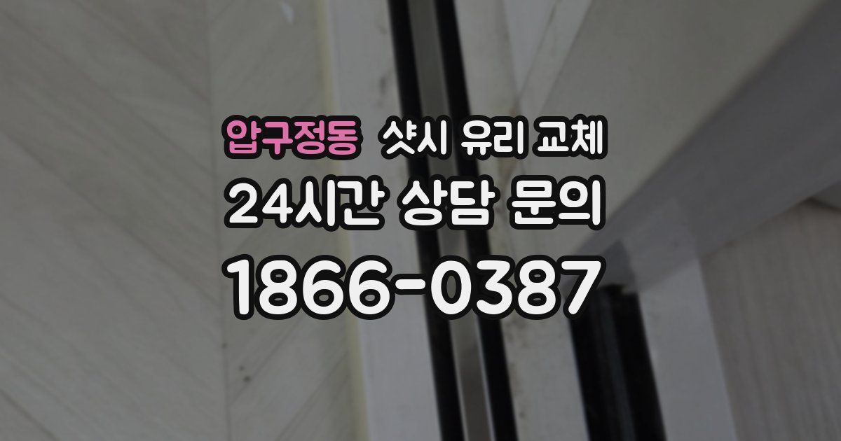 압구정동 샷시 유리 교체