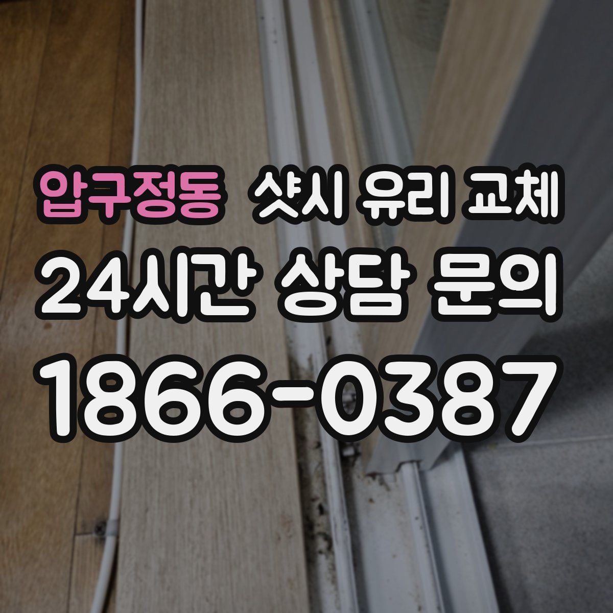 압구정동 샷시 유리 교체