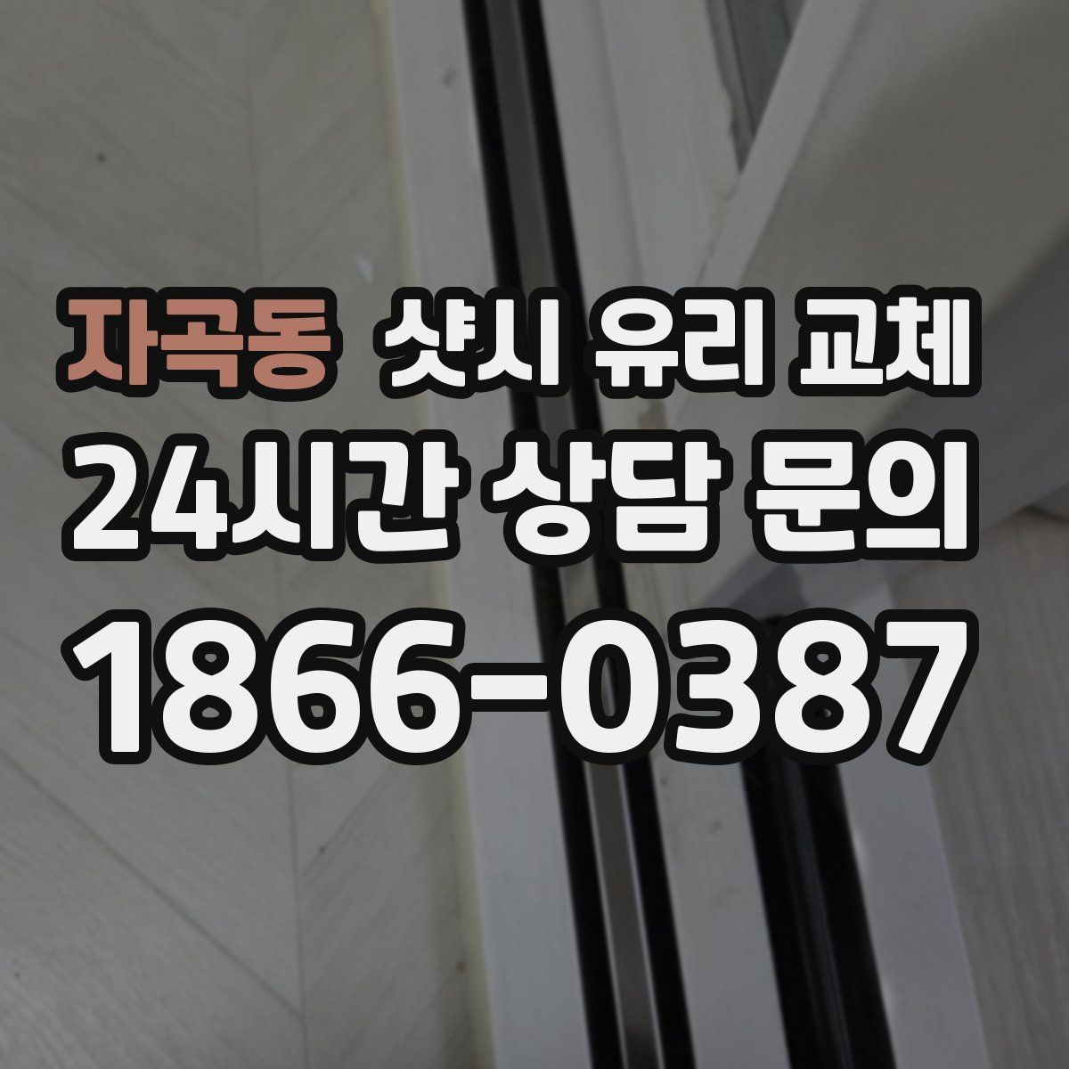 자곡동 샷시 유리 교체