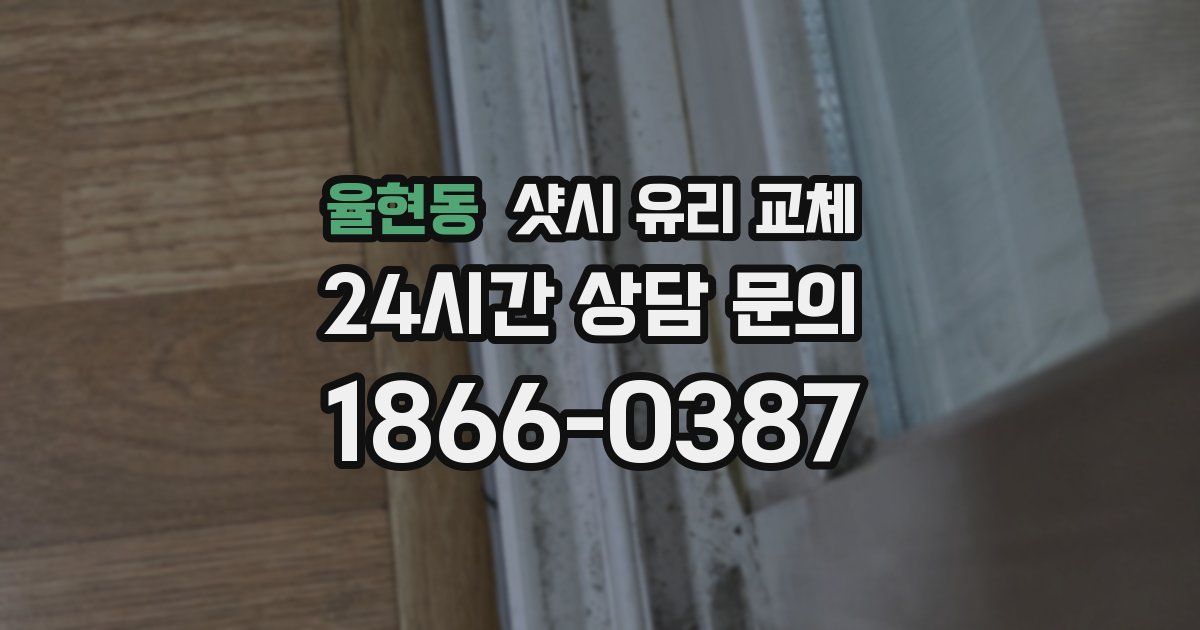 율현동 샷시 유리 교체