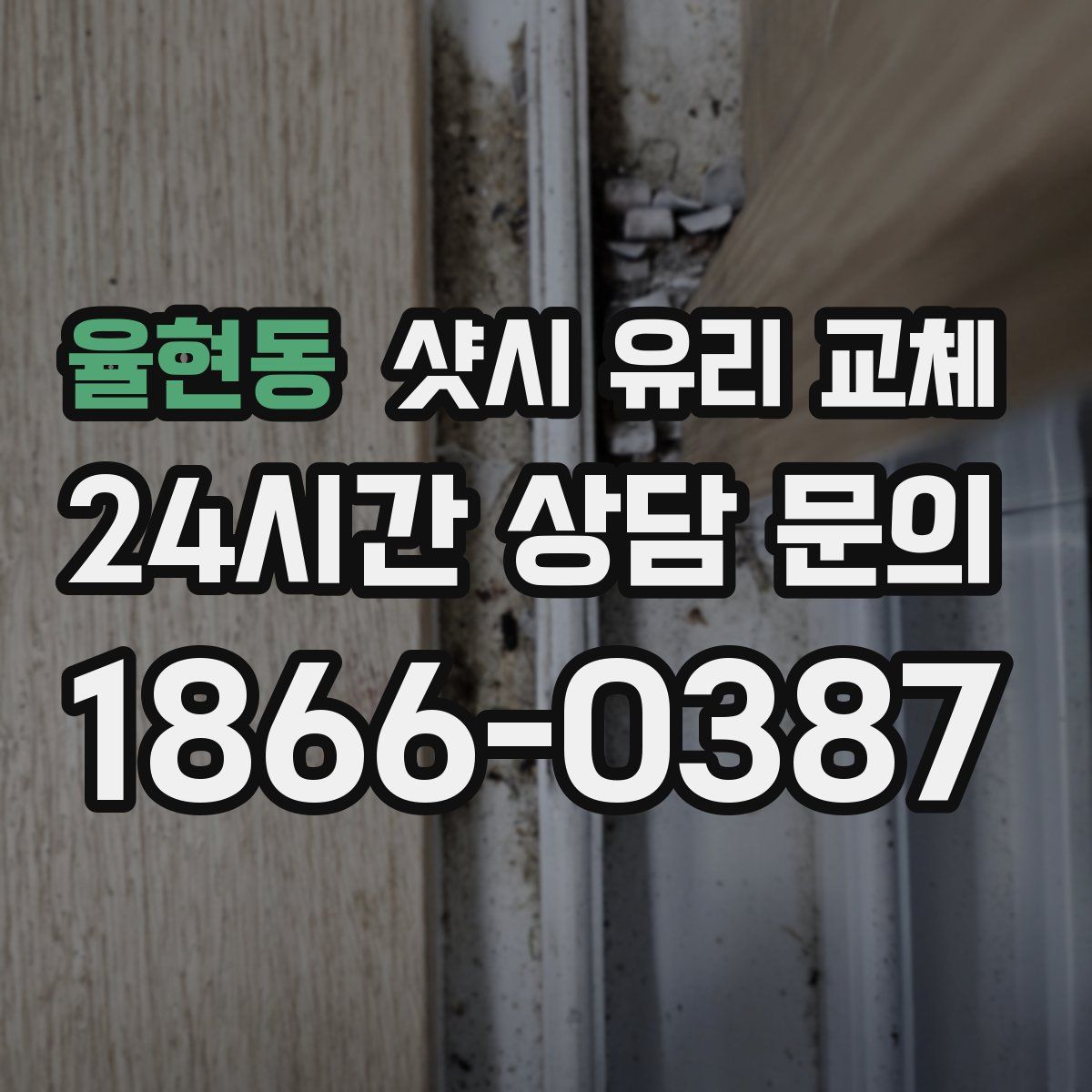 율현동 샷시 유리 교체